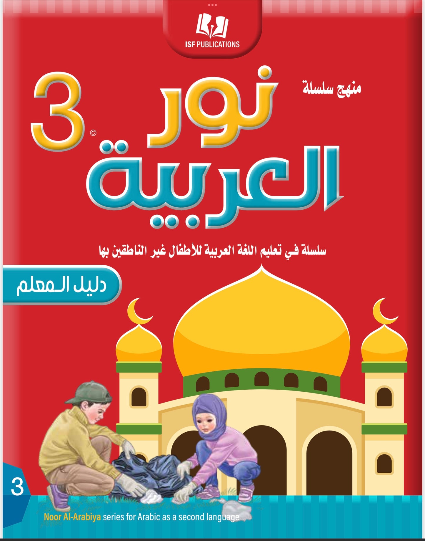 Noor Al-Arabiya Level 3 (3rd Grade) Teachers Guide