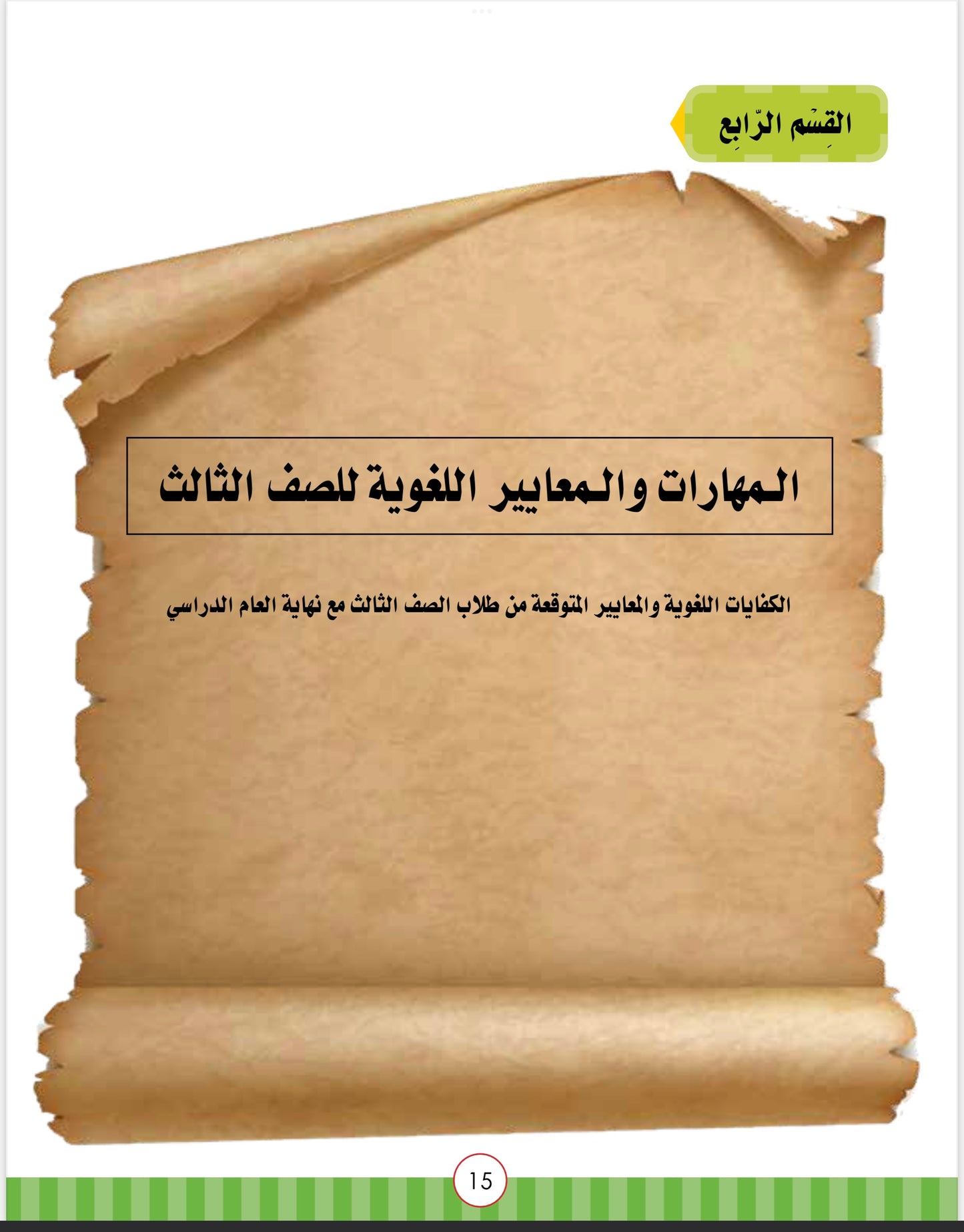 Noor Al-Arabiya Level 3 (3rd Grade) Teachers Guide