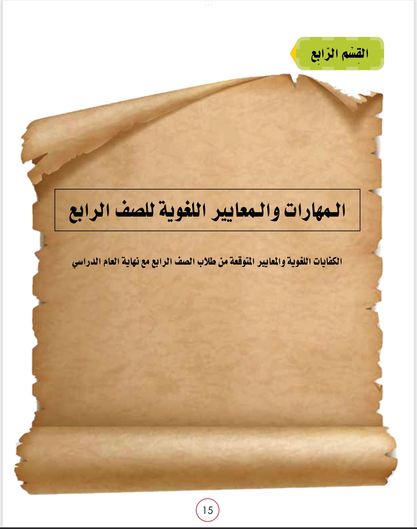 Noor Al-Arabiya Level 4 (4th Grade) Teachers Guide